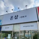 ON#(온샵)