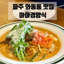 함박마을좌측입구 | 파주 양식 맛집 | 가람마을 수국길 파스타 돈까스가 맛있는 마마경양식 또간집리뷰