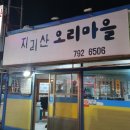 지리산오리마을 이미지