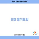 2024.08.27 8월 정기모임 이미지