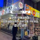 삽교시장 | 곱창집 추천 ㅣ인천모래내시장 맛집 “삽교소곱창”
