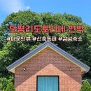 도평리도토리네 네이버블로그