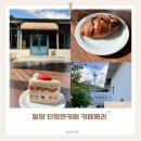 평리화장실 | 밀양 카페 애견동반 가능한 단장면 디저트 카페평리