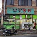 담양통닭 이미지