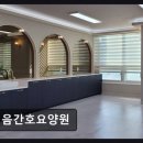 금강요양병원 | [인천 요양원/추천/후기/가격] 처음간호요양원 전문 간호진이 직접 운영하는 곳