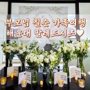 팔레드플레르 | 부모님 칠순 기념 부산 가족여행! 해운대 팔레드시즈에서 생화 꽃장식 이벤트♡