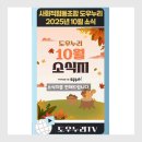 늘푸른협동조합 | [광진구 늘푸른데이케어센터] 사회적협동조합 도우누리 2025년 10월 소식