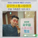 행복한 가족캠프는 강의천재곽동근 공무원소통사랑캠프 18차 진행 후기 전체일정리뷰