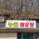 쌍둥이민물매운탕 | 파주 능골 매운탕 / 파주 대형 카페 모쿠슈라 : 파주도민이 추천하는 파주 찐맛집 !