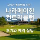 골프나라 | 오사카 골프여행 추천, 나라메이한 컨트리클럽 후기와 예약 꿀팁