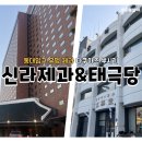 [동대입구 제과맛집] 태극당 본점 모나카와 신라호텔 패스트리부티크 다쿠아즈