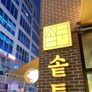 솥툼