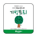 기빙플러스 온라인 서포터즈 3기 &#39;기빙트리&#39; 해단식 후기🌳