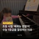 새싹음악학원 | [공지] 인천도화동음악학원, 유치부 초등 시절 예체능 경험이 1등급을 결정하는 이유