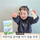 어린양어린이집 | 어린이집 준비물 추천 닥터노아 아기칫솔 고불소치약