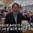 [아침신문 솎아보기] 조선일보 “윤석열, 이 고비 못 넘으면 대권도전 좌절” 이미지