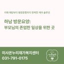 연세태산약국 | 하남 방문요양 하루종일 TV만 보시는 부모님 치매 인지 자극부터 안심병원동행까지 미사재가복지센터추천