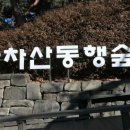 아차산 동행숲길 Daum카페