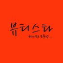 뷰티크린 - 화성시 병점로 15 | 뷰티크린