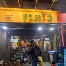 주교리3구 | [한티역 맛집] 냉삼 특수부위 고깃집 주교리3구 내돈내산 후기
