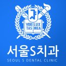 서울에스(S) 치과의원 이미지