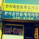 천지공인중개사사무소 이미지