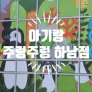 피시랑 놀자 | 30개월 아기랑 주렁주렁 하남점 평일 방문기