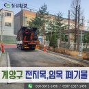 56 | 인천시 폐기물처리업체 계산동 전지목,임목 남김없이 신속하게 수거한 후기
