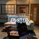 하모니아아트홀2관 | 대구 연극 스릴러 공포연극 “두여자” 관람 후기