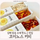 코코호도 김해장유점 | 김해 장유 카페 수제 핫도그 맛집 매콤한 페퍼로니 솔직후기 [코이노스 커피]
