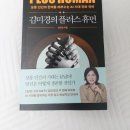김미경 | AI 입문서 김미경의플러스휴먼의 자기계발서 후기