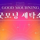 굿모닝세탁소 이미지
