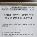 GX룸을 휘트니스센터로 확장 입주민 전자투표 결과 안내문. 이미지