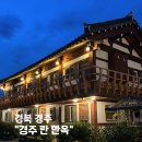 경주란한옥게스트하우스 | [경주한옥게스트하우스 추천] 황리단길한옥숙소 ‘경주란한옥’에서 보낸 감성 가득한 하루 🌙🏡