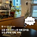 상평동-1 | 진주 상평동 카페, 미락 : 진주 느좋 카페로 유명한 요즘 핫플!