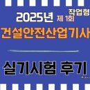 25년 1회 건설안전산업기사 작업형 실기 시험 후기