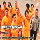 챔피언 나이트클럽 | 소림축구 리뷰 몇번을 봐도 재밌는 주성치의 축구영화 줄거리 결말