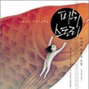 피쉬스토리