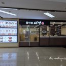 광주터미널맛집, 유스퀘어 중식 맛집 서안 유스퀘어점 후기
