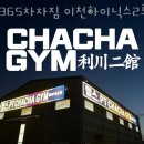 365 차차짐 이천하이닉스 2호점 이미지