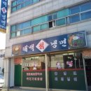태백칡냉면 이미지