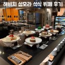 해비치 | 해비치 섬모라 석식 뷔페 후기
