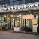 [동탄맛집] 한뚝백순대국양선지 / 순대맛집 내돈내산