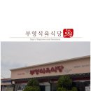 부영식당 | 나주 남평 맛집 부영식육식당 한우 줄 서서 먹은 내돈내산 후기