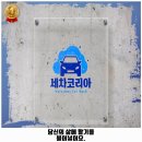 코리아나셀프세차 | 종로구 당주동 세차장 세차코리아 종로출장점 맘에 쏙 든곳 위치, 예약전화