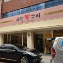 뽈구이 | [부산/하단맛집] 대구양념뽈구이 맛집 하단뽈구이 내돈내산 후기