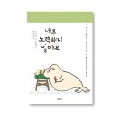 838021 | <너무 노력하지 말아요> 더 격렬히 아무것도 하지 않아도 괜찮은 당신에게