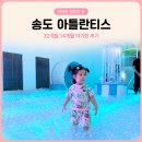 14 | 송도 아이랑 가볼만한 곳 송도 아틀란티스 32개월 14개월 아기랑 후기