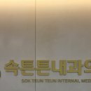 속튼튼내과의원 이미지