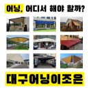 사무실용 건축물, 기쁨병원 | [공지] 이 가격에 이 퀄리티? 안 보면 손해. 어닝전문점 ★대구어닝이조은★ 추천 업체